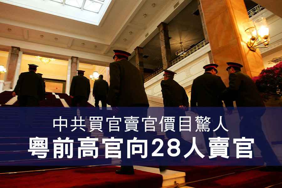 中共買官賣官價目驚人 粵前高官向28人賣官