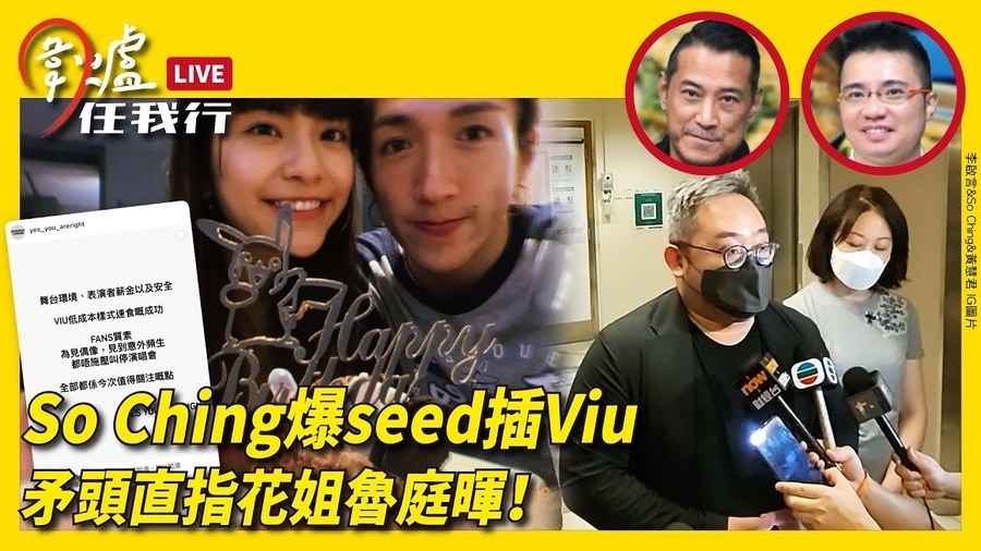 【圍爐任我行】So Ching爆seed插Viu矛頭直指花姐魯庭暉！