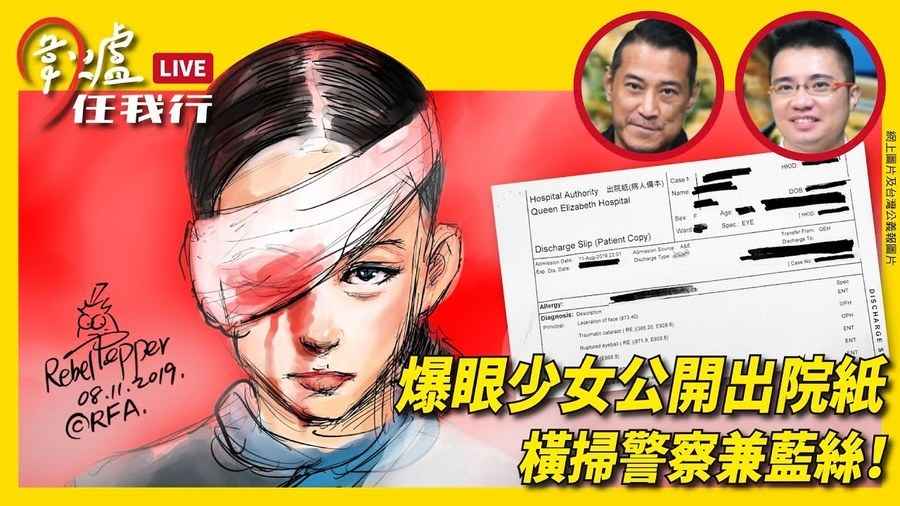 【圍爐任我行】爆眼少女公開出院紙 橫掃警察兼藍絲！