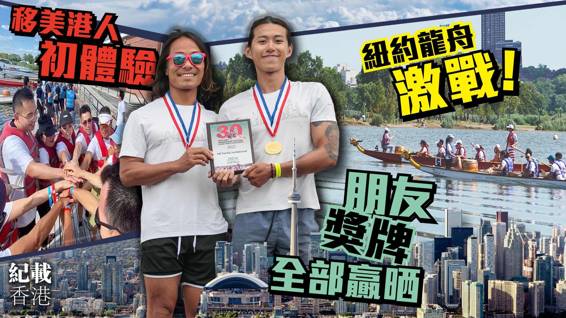 多位居美港人首次參加紐約香港龍舟節，在7個星期的努力下，初次參賽就捧回了香港家庭邀請賽的亞軍獎牌。（紐約香港協會提供／大紀元製圖）