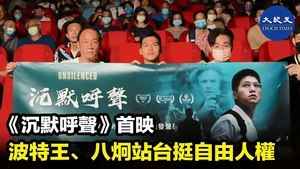 《沉默呼聲》首映 波特王、八炯站台挺自由人權