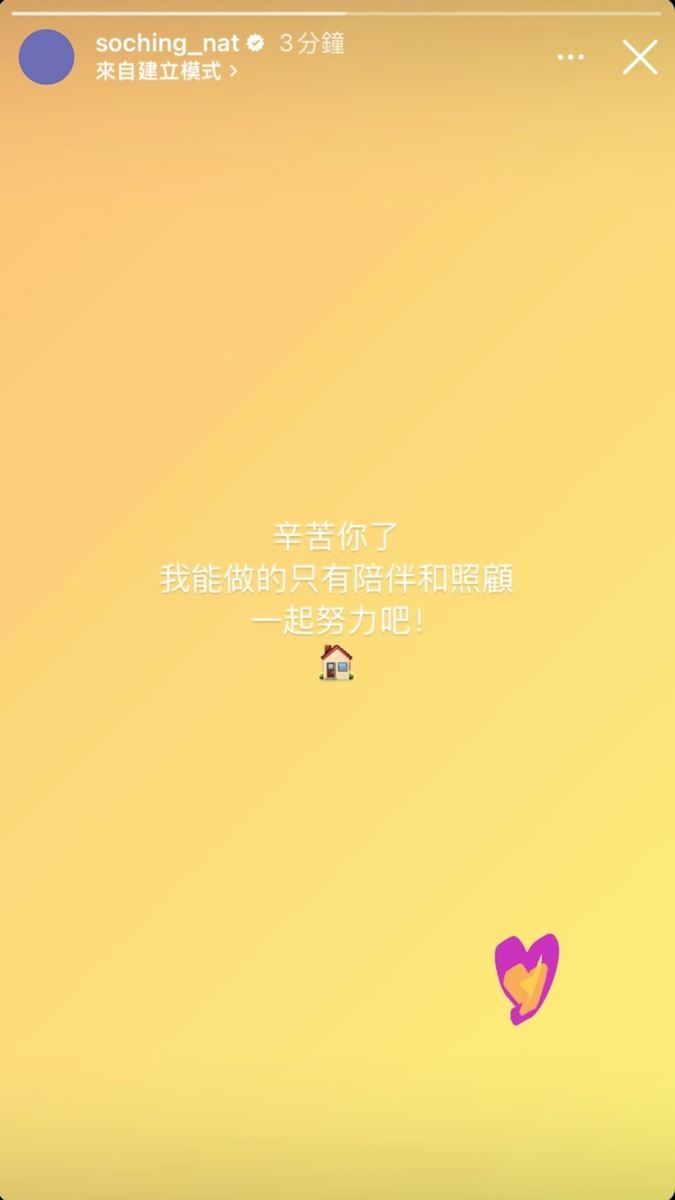 So Ching今日凌晨於IG限時動態留言，並為男友打氣。（So Ching Instagram截圖）