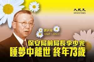 保安局前局長李少光離世 終年73歲