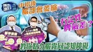 【動紀元】中招後冇記性脾氣？教你點分腦霧同認知障礙