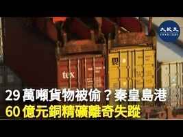 29萬噸貨物被偷？秦皇島港60億元銅精礦離奇失蹤
