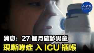 消息：27個月確診男童 現嘶哮症 入ICU插喉