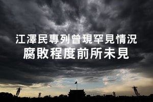 江澤民專列曾現罕見情況 腐敗程度前所未見