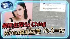 【動紀元】網民狂踩So Ching Winka霸氣回應「8-1＝0」