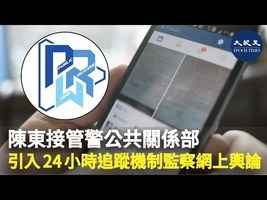陳東接管警公共關係部 引入24小時追蹤機制 監察網上輿論