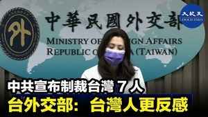中共宣布制裁台灣7人 台外交部：台灣人更反感