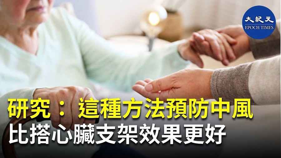 研究：這種方法預防中風 比搭心臟支架效果更好