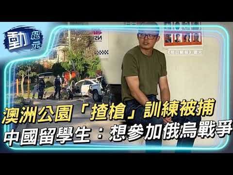 澳洲公園「揸槍」訓練被捕 中國留學生：想參加俄烏戰爭