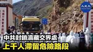 中共封鎖滇藏交界處 上千人滯留危險路段