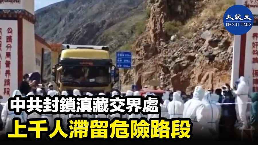 中共封鎖滇藏交界處 上千人滯留危險路段