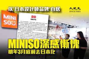 【個股消息】名創優品MINISO發布「致歉聲明」 稱明年3月底前徹底「去日本化」（影片）