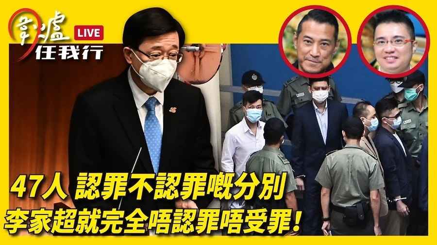 【圍爐任我行】47人 認罪不認罪嘅分別 李家超就完全唔認罪唔受罪！