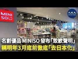名創優品MINISO發布「致歉聲明」 稱明年3月底前徹底「去日本化」