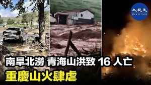 南旱北澇 青海山洪致16人亡 重慶山火肆虐