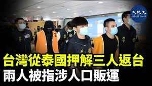 台灣從泰國押解三人返台 兩人被指涉人口販運