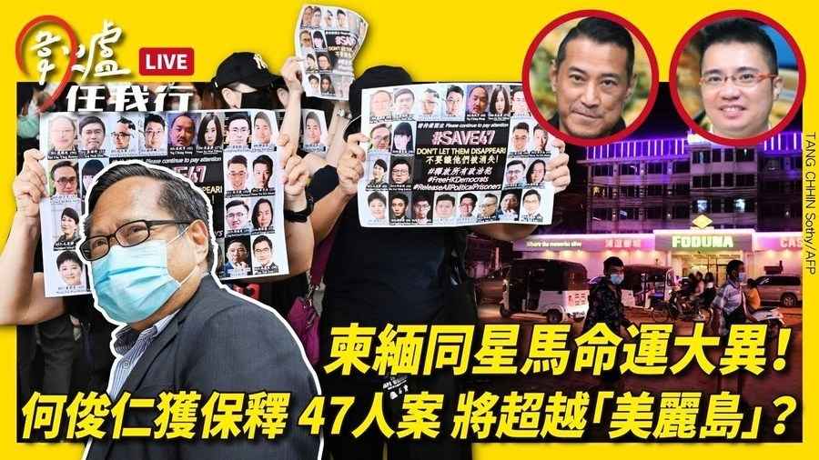 【圍爐任我行】柬緬同星馬命運大異！ 何俊仁獲保釋 47人案 將超越「美麗島」？