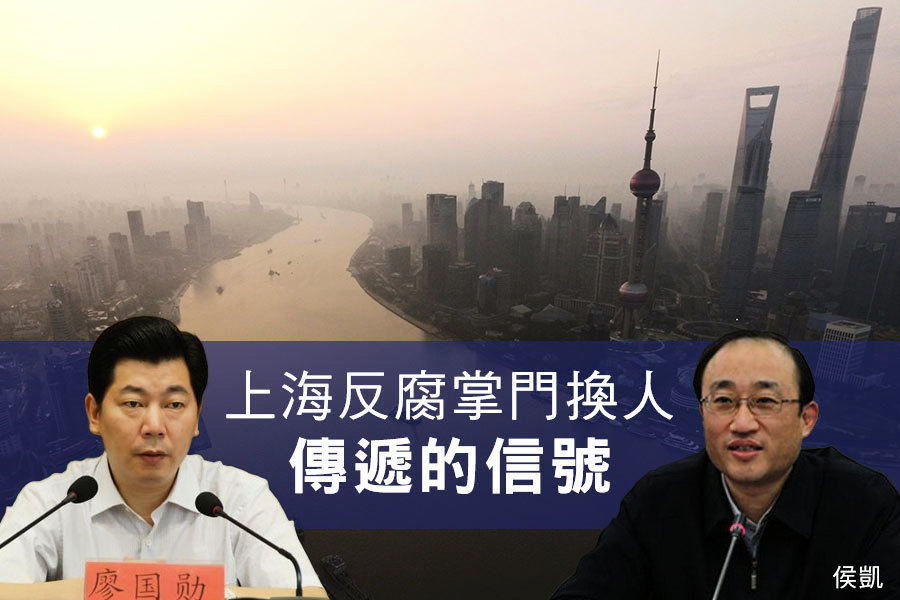 陳思敏：上海反腐掌門換人傳遞的信號