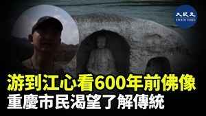 游到江心看600年前佛像 重慶市民渴望了解傳統