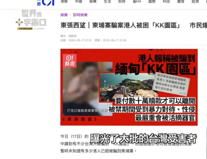 這宗跨國的人口販賣與詐騙集團，目前主要是台灣媒體在全力追查，曝光了大批的台灣受害者，但是包括中國、香港、馬來西亞和其它東南亞國家的民眾，也都有受害者。（世界的十字路口影片截圖）
