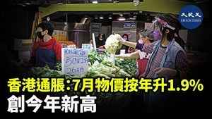 香港通脹：7月物價按年升1.9%  創近年新高