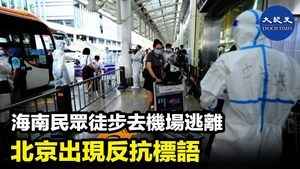 海南民眾徒步去機場逃離 北京出現反抗標語