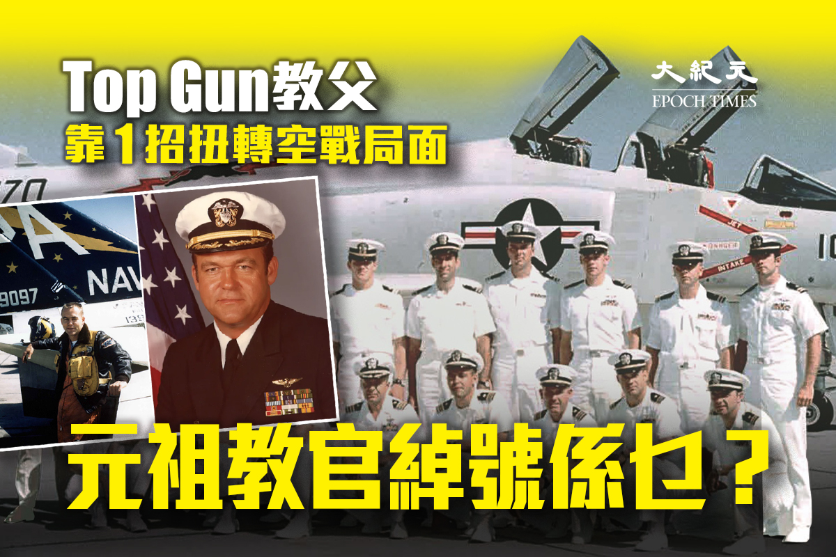Top Gun教父談辦學理念 戰機飛行學校創始人重寫空戰指南｜大紀元時報 香港｜獨立敢言的良心媒體