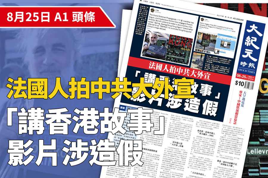 【A1頭條】法國人拍中共大外宣「講香港故事」影片涉造假  