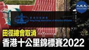 香港田徑總會取消：香港十公里錦標賽2022