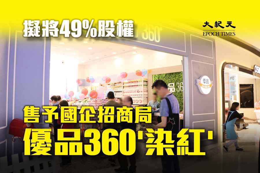 【個股消息】優品360擬出售49%股權予國企招商局海通