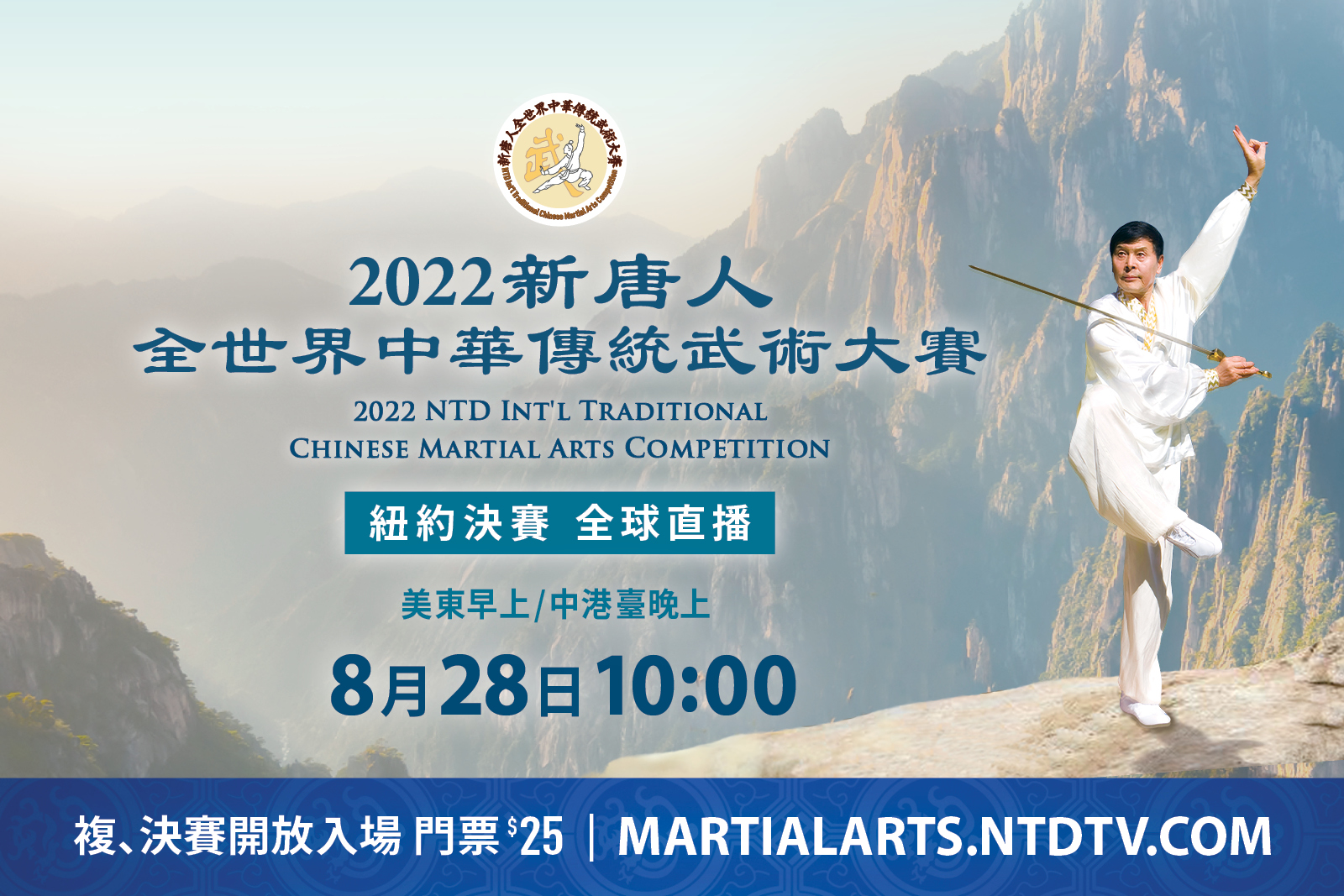 新唐人電視台主辦的2022「新唐人全世界中華傳統武術大賽」將在紐約登場。（新唐人）