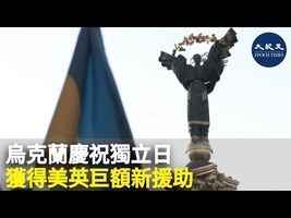 烏克蘭慶祝獨立日 獲得美英巨額新援助