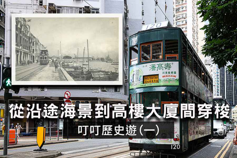 叮叮歷史遊｜從沿途無敵海景到高樓大廈間穿梭的香港電車