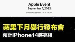 蘋果下月舉行發布會 預計iPhone14將亮相
