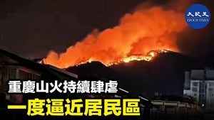 重慶山火持續肆虐 一度逼近居民區
