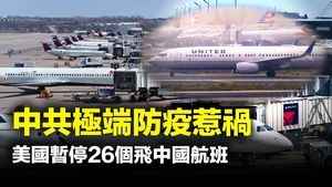 中共極端防疫惹禍 美國暫停26個飛中國航班