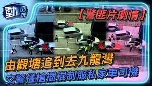 【動紀元】由觀塘追到去九龍灣 交警掹槍擸棍制服私家車司機
