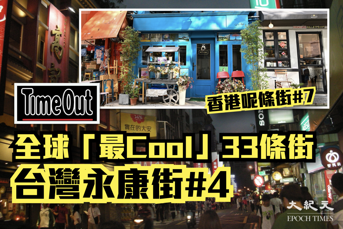 《Time Out》近日公布了「全球最Cool街道」，台灣著名的永康街及香港的太平山街均登上首十名。（宋碧龍／大紀元、Foxy Who \(^∀^)/ CC BY-SA 3.0、大紀元製圖）