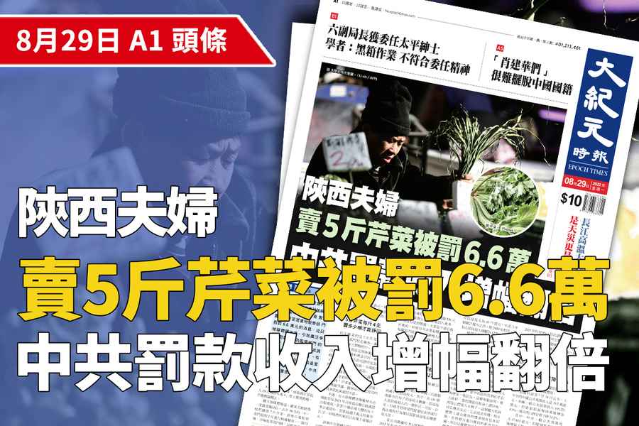 【A1頭條】陝西夫婦售賣5斤芹菜遭罰6.6萬 中共罰款收入增幅翻倍