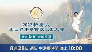 2022新唐人全世界中華傳統武術大賽 決賽現場
