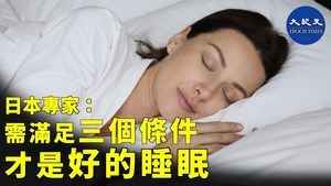 日本專家：需滿足三個條件 才是好的睡眠