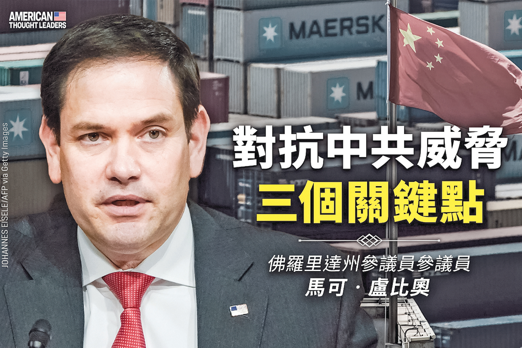 《思想領袖》馬可魯比奧（marco Rubio）抗中共威脅 三個關鍵點（三）｜大紀元時報 香港｜獨立敢言的良心媒體