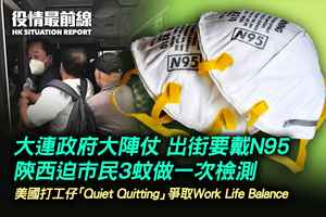 【8.30役情最前線】大連政府大陣仗 出街要戴N95 陝西市民3元做一次檢測