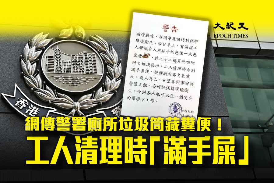網傳警署廁所垃圾筒藏糞便  工人清理時「滿手屎」