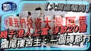 【動紀元】幾千港人上當 涉款20億 爛尾樓苦主：一個磚都冇