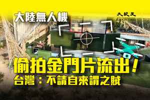 大陸無人機侵擾金門 台灣：不請自來謂之賊