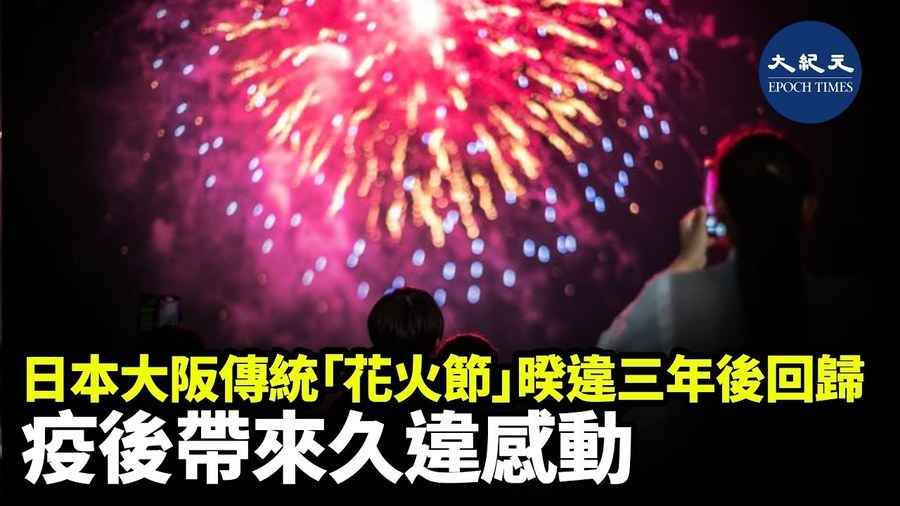 日本大阪傳統「花火節」睽違三年後回歸 疫後帶來久違感動